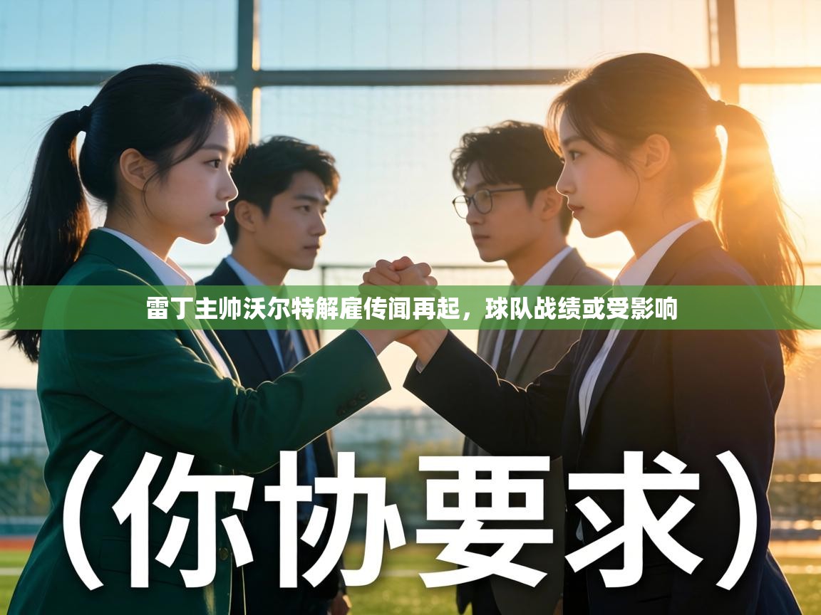 雷丁主帅沃尔特解雇传闻再起,球队战绩或受影响 第1张