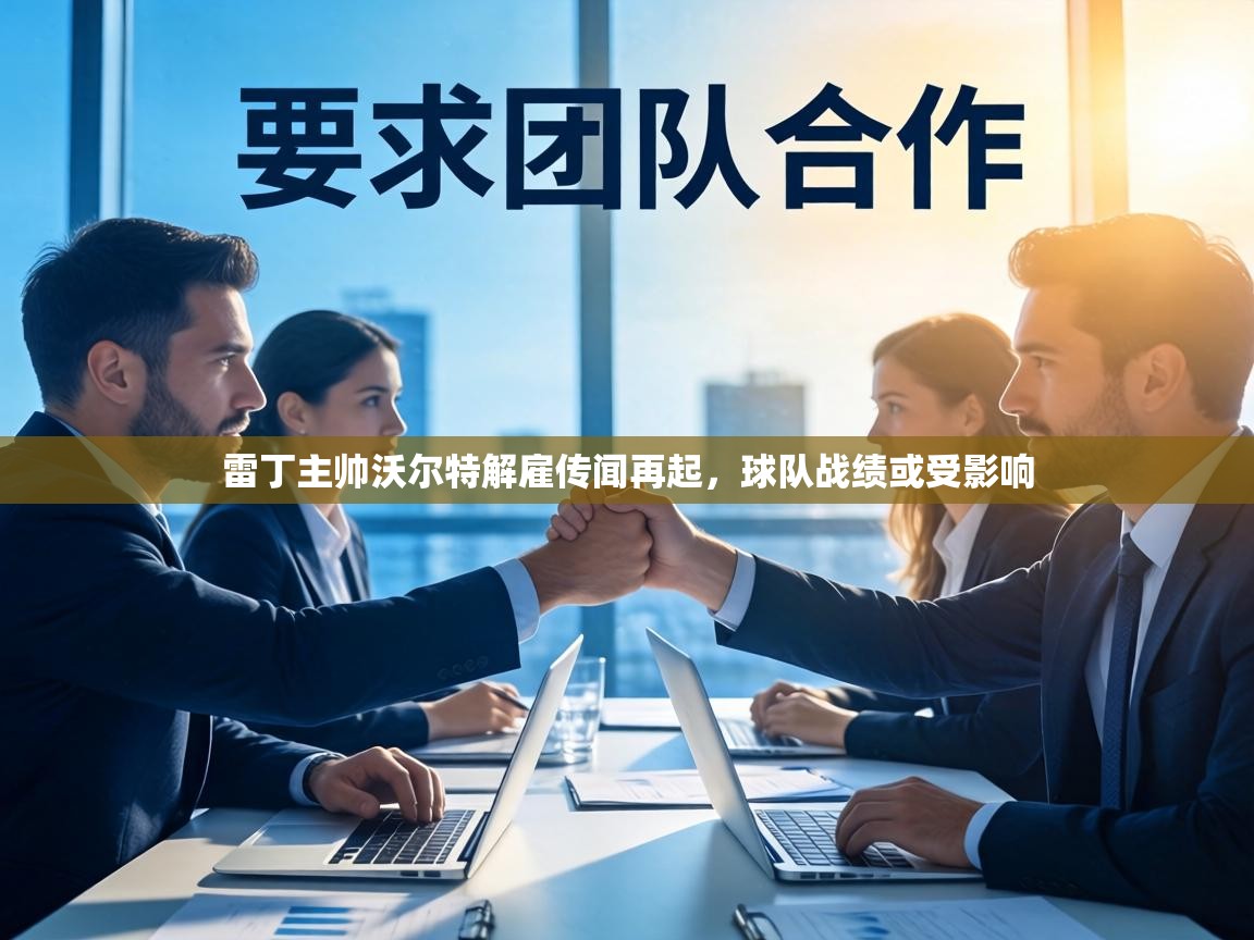 雷丁主帅沃尔特解雇传闻再起,球队战绩或受影响 第2张